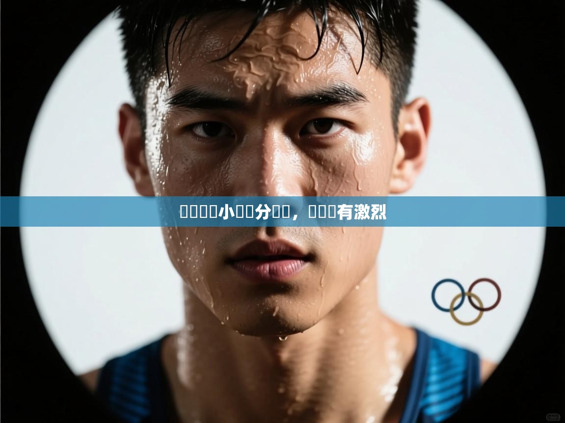 歐聯預賽小組積分緊係,爭奪應有激烈 第2张