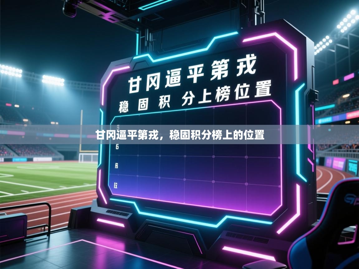 甘冈逼平第戎，稳固积分榜上的位置  第1张