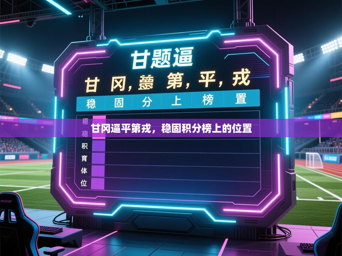 甘冈逼平第戎，稳固积分榜上的位置  第2张