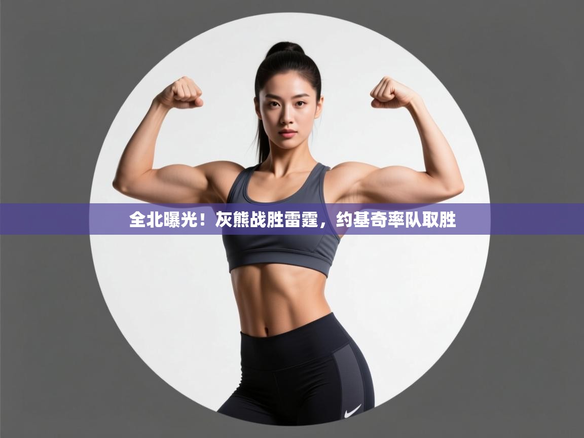 全北曝光!灰熊战胜雷霆,约基奇率队取胜 第1张