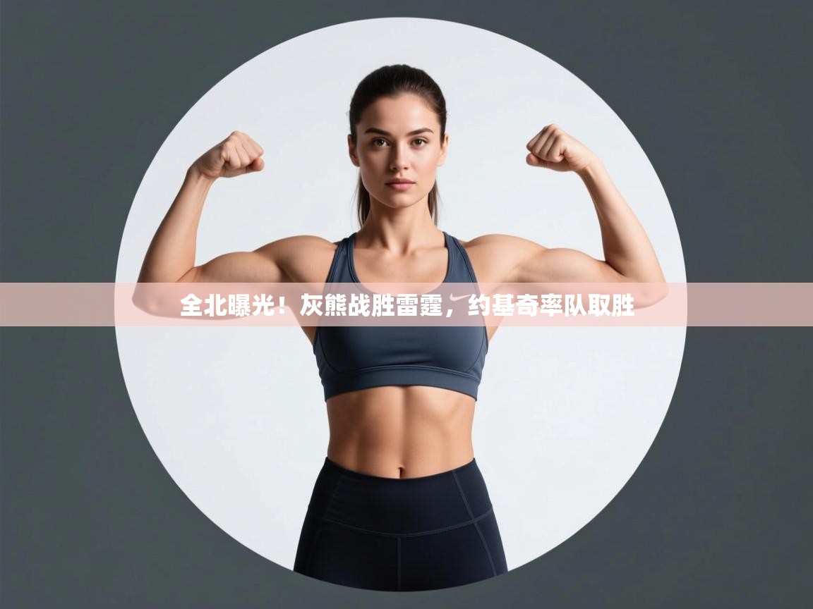 全北曝光!灰熊战胜雷霆,约基奇率队取胜 第2张