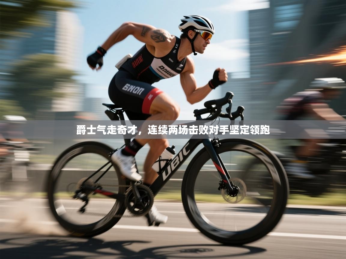 爵士气走奇才,连续两场击败对手坚定领跑 第1张