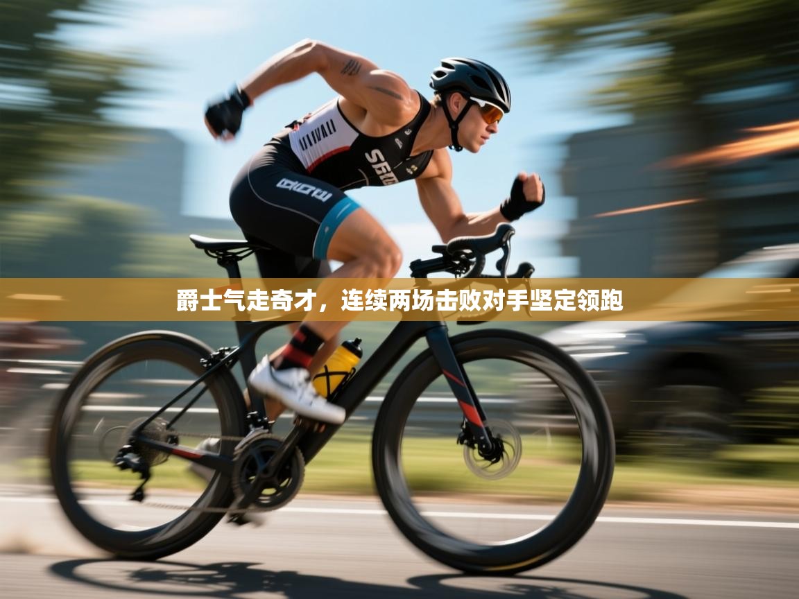 爵士气走奇才,连续两场击败对手坚定领跑 第2张