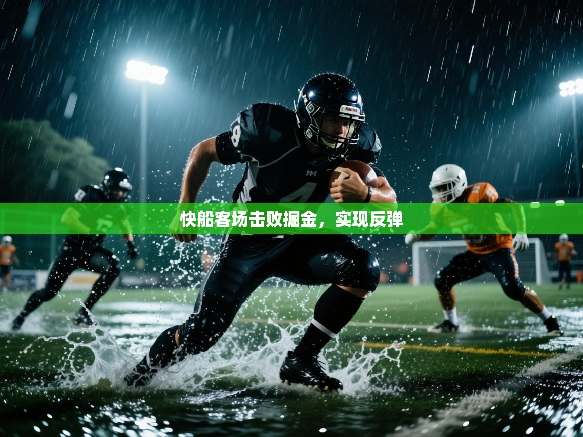 快船客场击败掘金，实现反弹  第2张