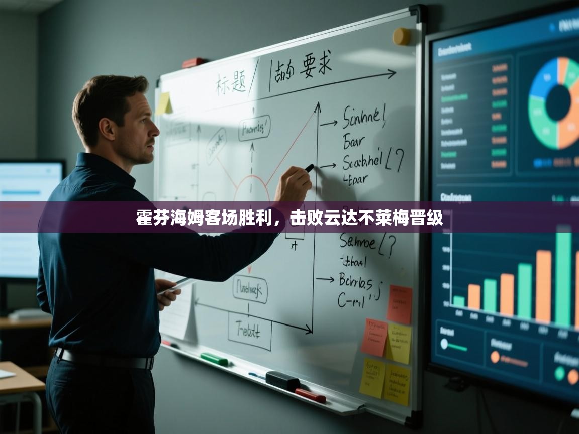 霍芬海姆客场胜利，击败云达不莱梅晋级  第1张