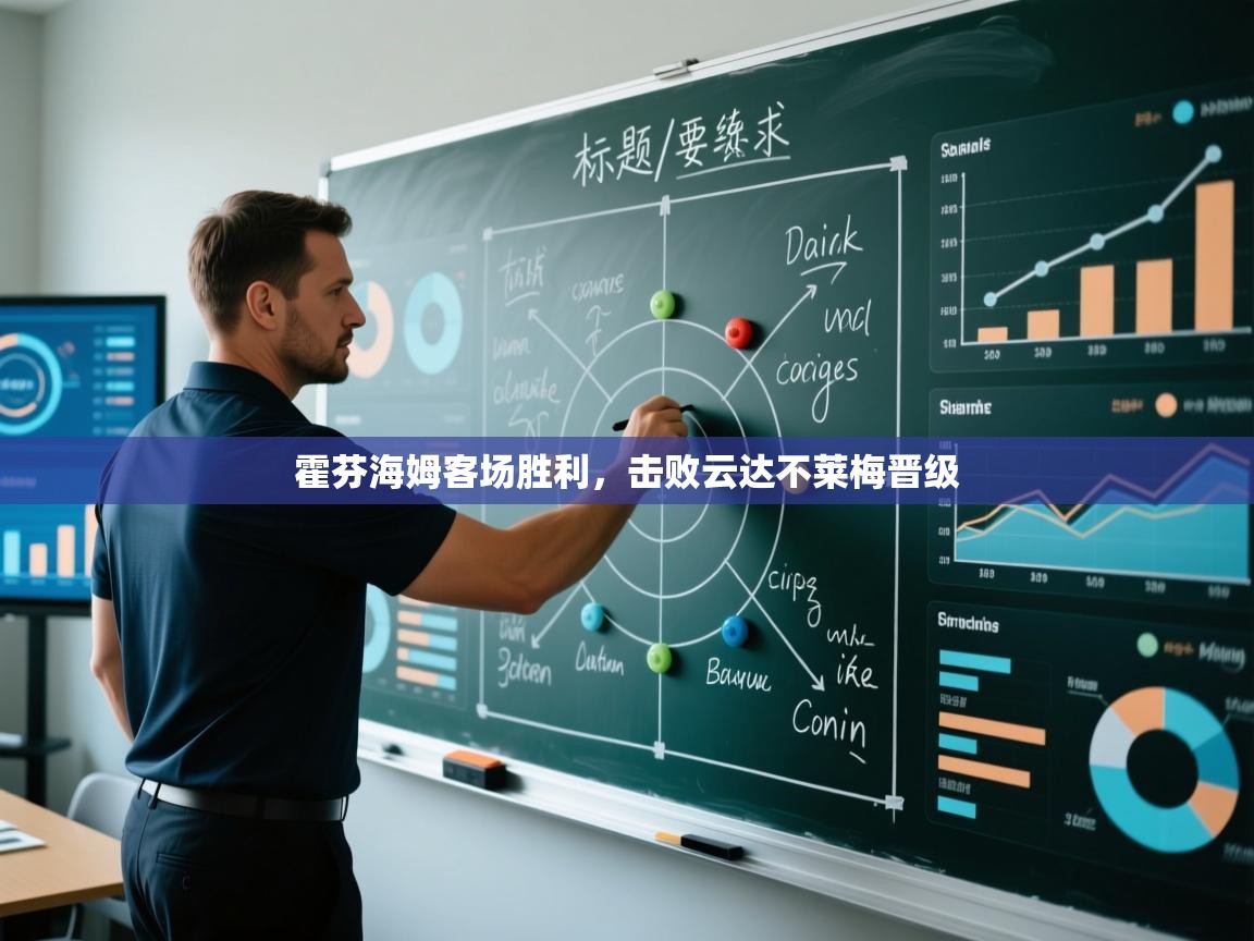 霍芬海姆客场胜利，击败云达不莱梅晋级  第2张