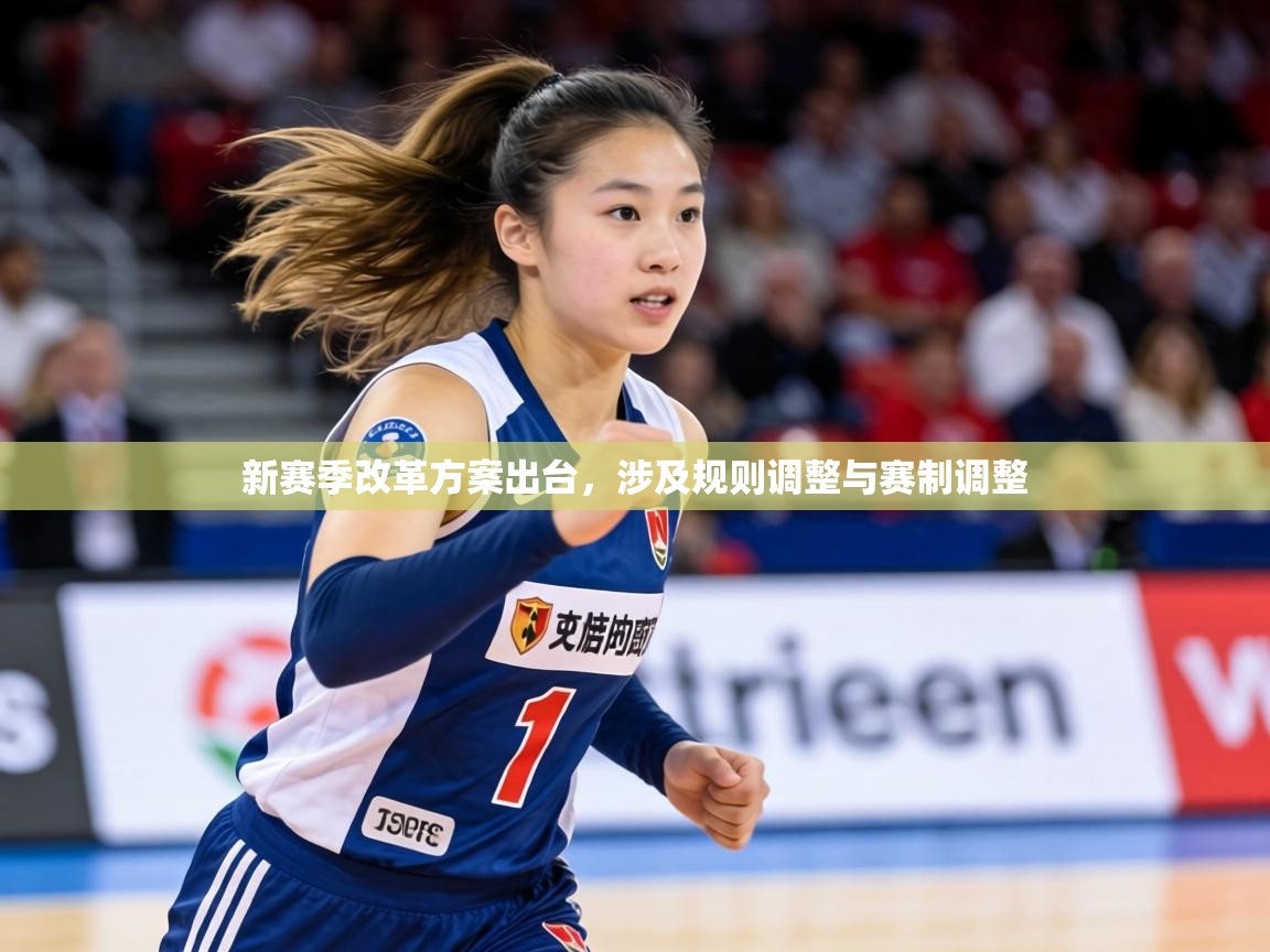 新赛季改革方案出台,涉及规则调整与赛制调整 第2张
